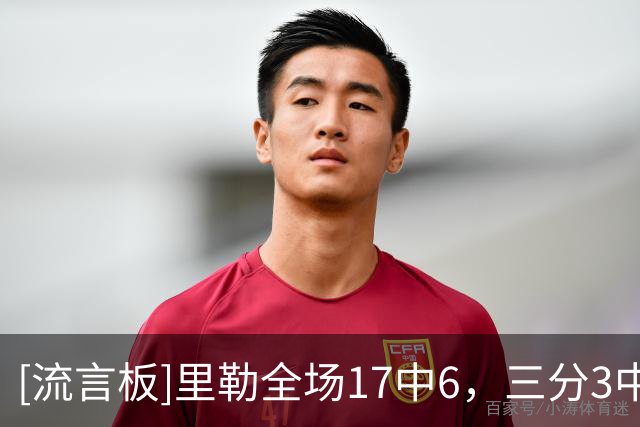 [流言板]里勒全场17中6，三分3中1得到15分3篮板6助攻2抢断1盖帽